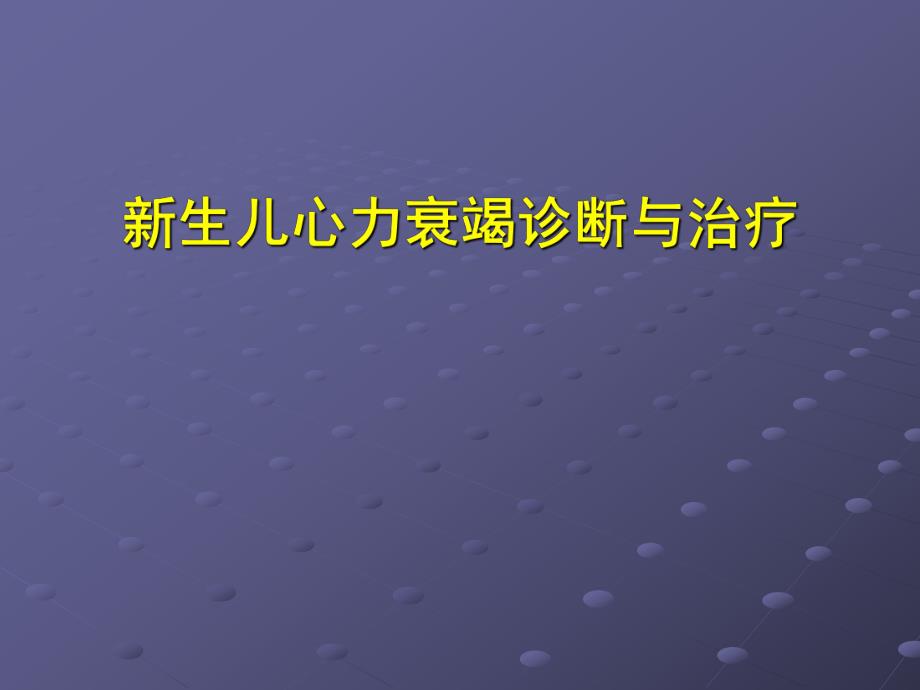 新生儿心力衰竭诊断与治疗.ppt_第1页