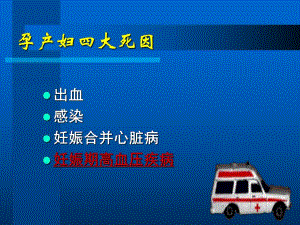 妊娠期高血压疾病(第七版精品课程)名师编辑PPT课件.ppt