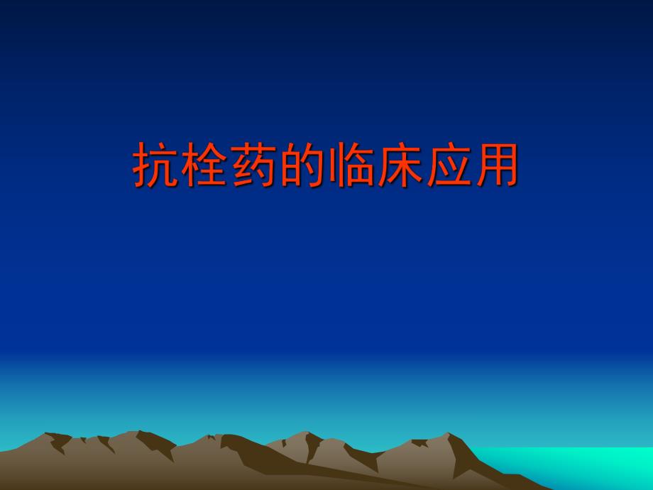 抗栓药的临床应用名师编辑PPT课件.ppt_第1页