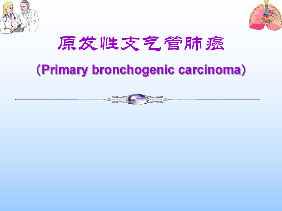 原发性支气管肺癌1名师编辑PPT课件.ppt_第1页