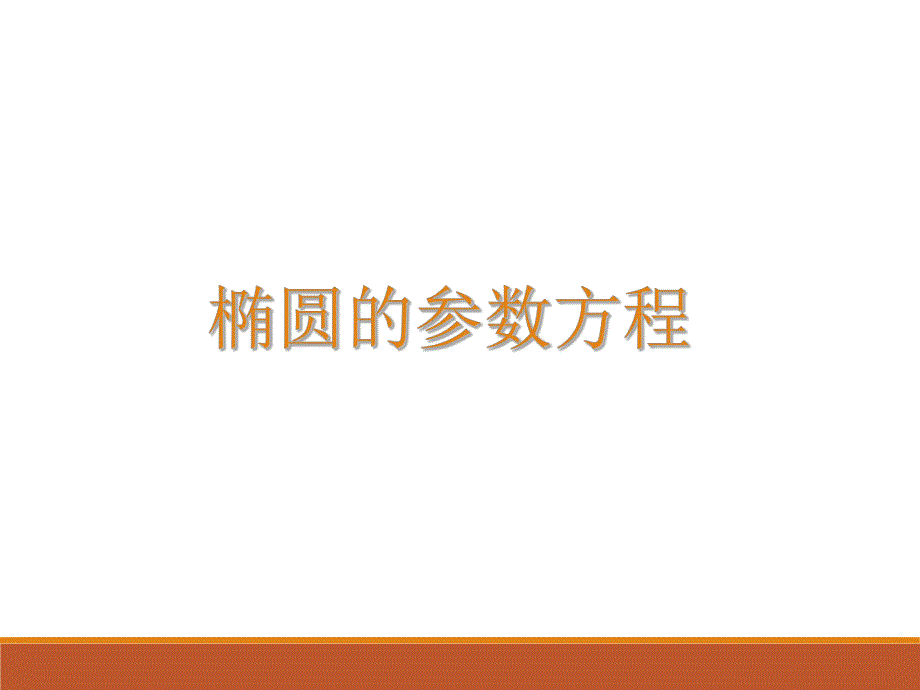 椭圆的参数方程课件.ppt_第1页