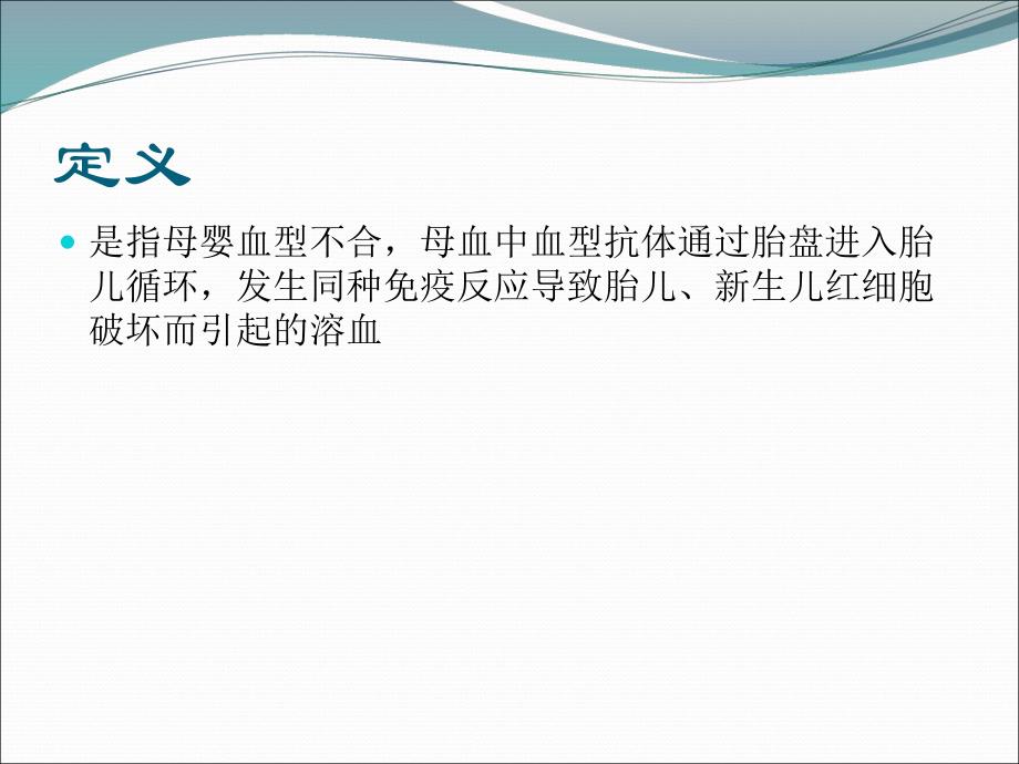 新生儿溶血病名师编辑PPT课件.ppt_第2页