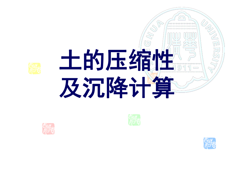 压缩与基础沉降名师编辑PPT课件.ppt_第1页