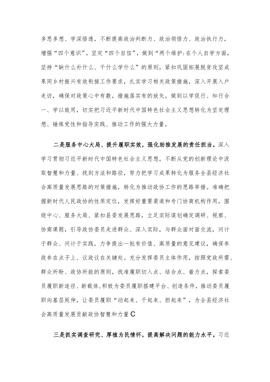 政协副主席在县委理论学习中心组主题教育专题读书班上的研讨交流发言.docx_第2页