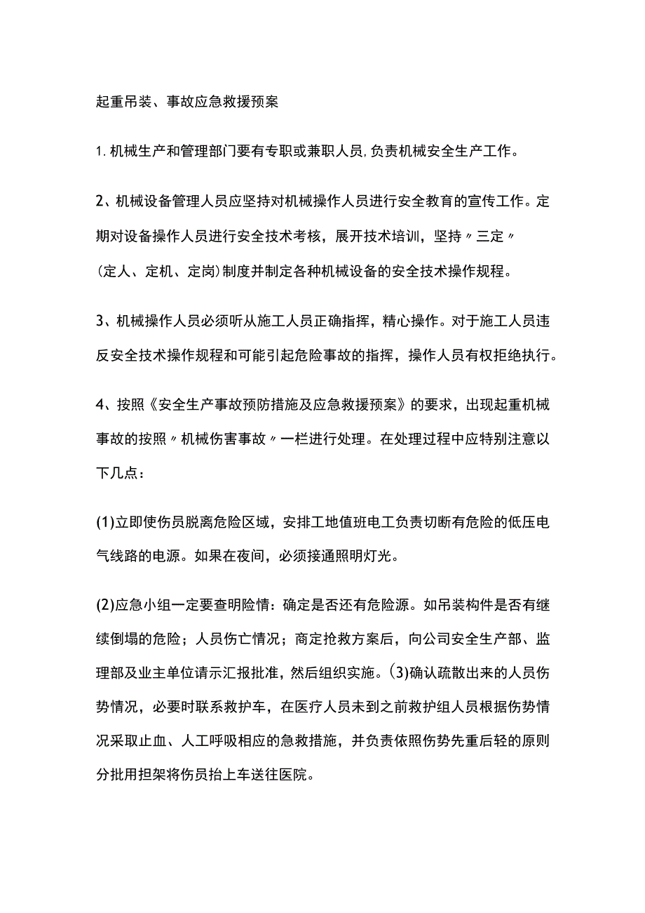 起重吊装、事故应急救援预案.docx_第1页