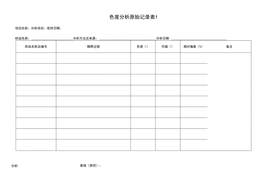 色度分析原始记录.docx_第1页