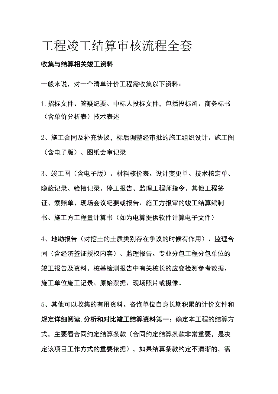 工程竣工结算审核流程全套.docx_第1页