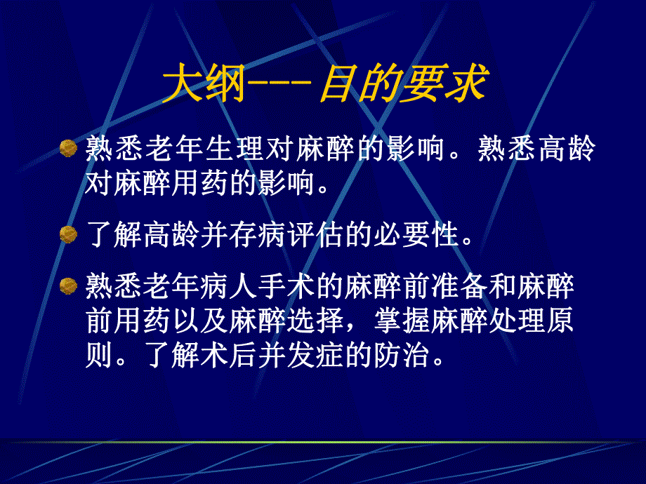 第29章老病人手术的麻醉名师编辑PPT课件.ppt_第2页