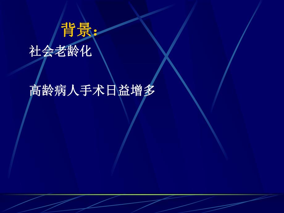 第29章老病人手术的麻醉名师编辑PPT课件.ppt_第3页