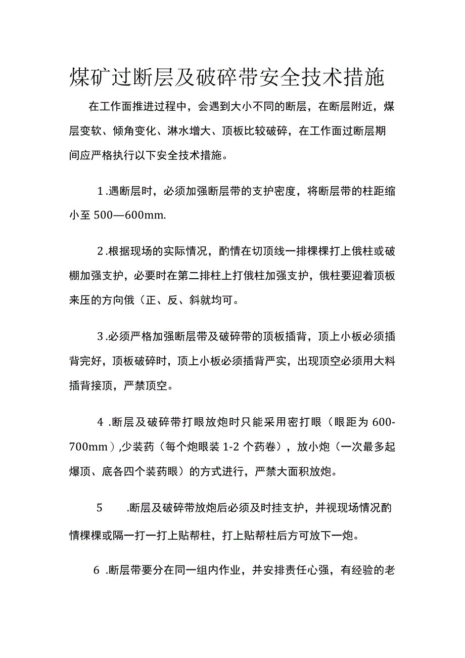 煤矿过断层及破碎带安全技术措施.docx_第1页