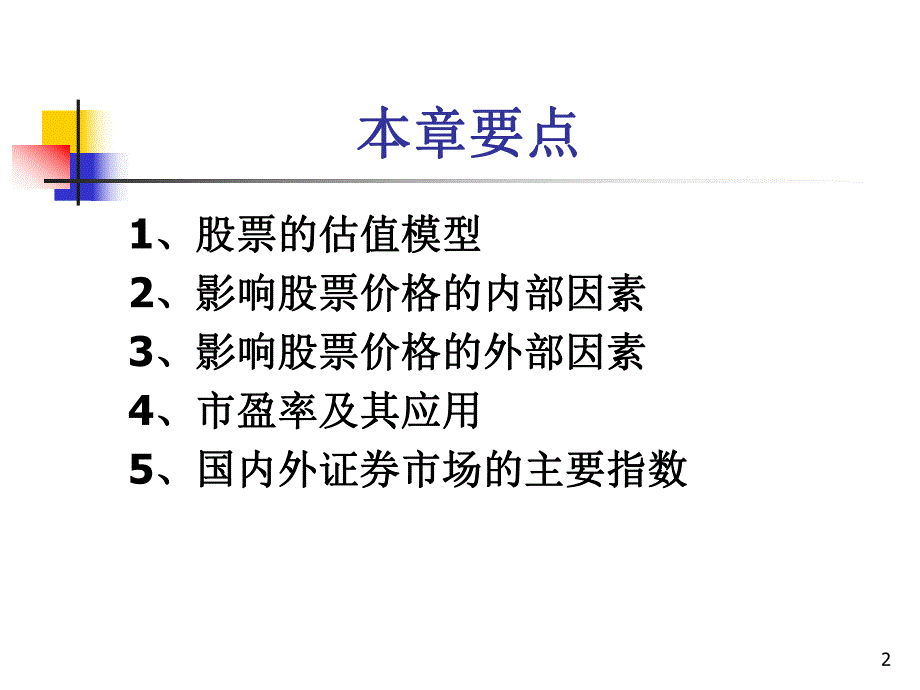 第2章权益证券投资分析.ppt_第2页