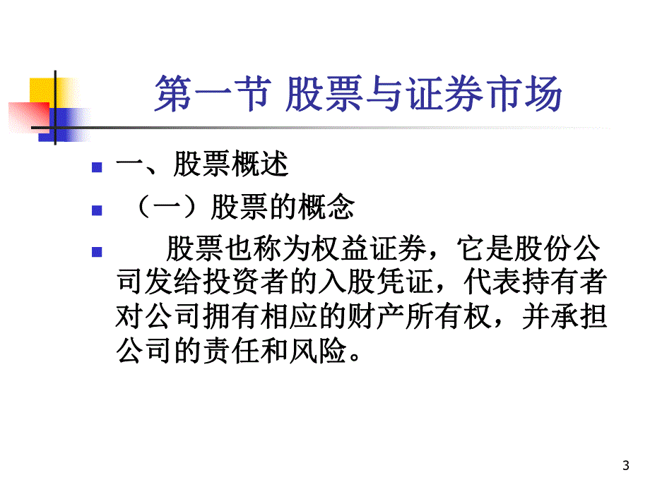 第2章权益证券投资分析.ppt_第3页