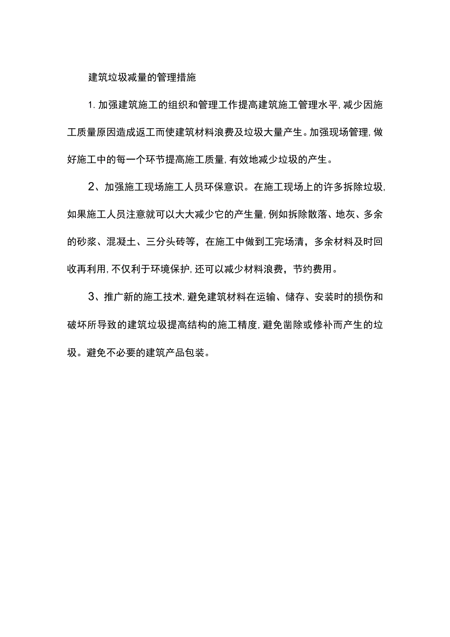 建筑垃圾减量的管理措施.docx_第1页