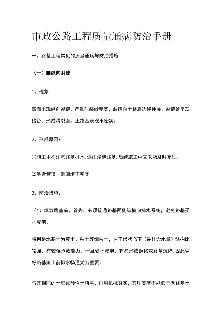 市政公路工程质量通病防治手册全套.docx_第1页