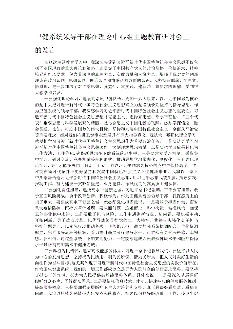 卫健系统领导干部在理论中心组主题教育研讨会上的发言.docx_第1页