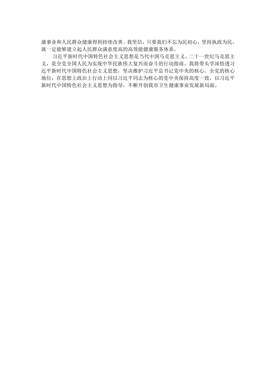 卫健系统领导干部在理论中心组主题教育研讨会上的发言.docx_第2页