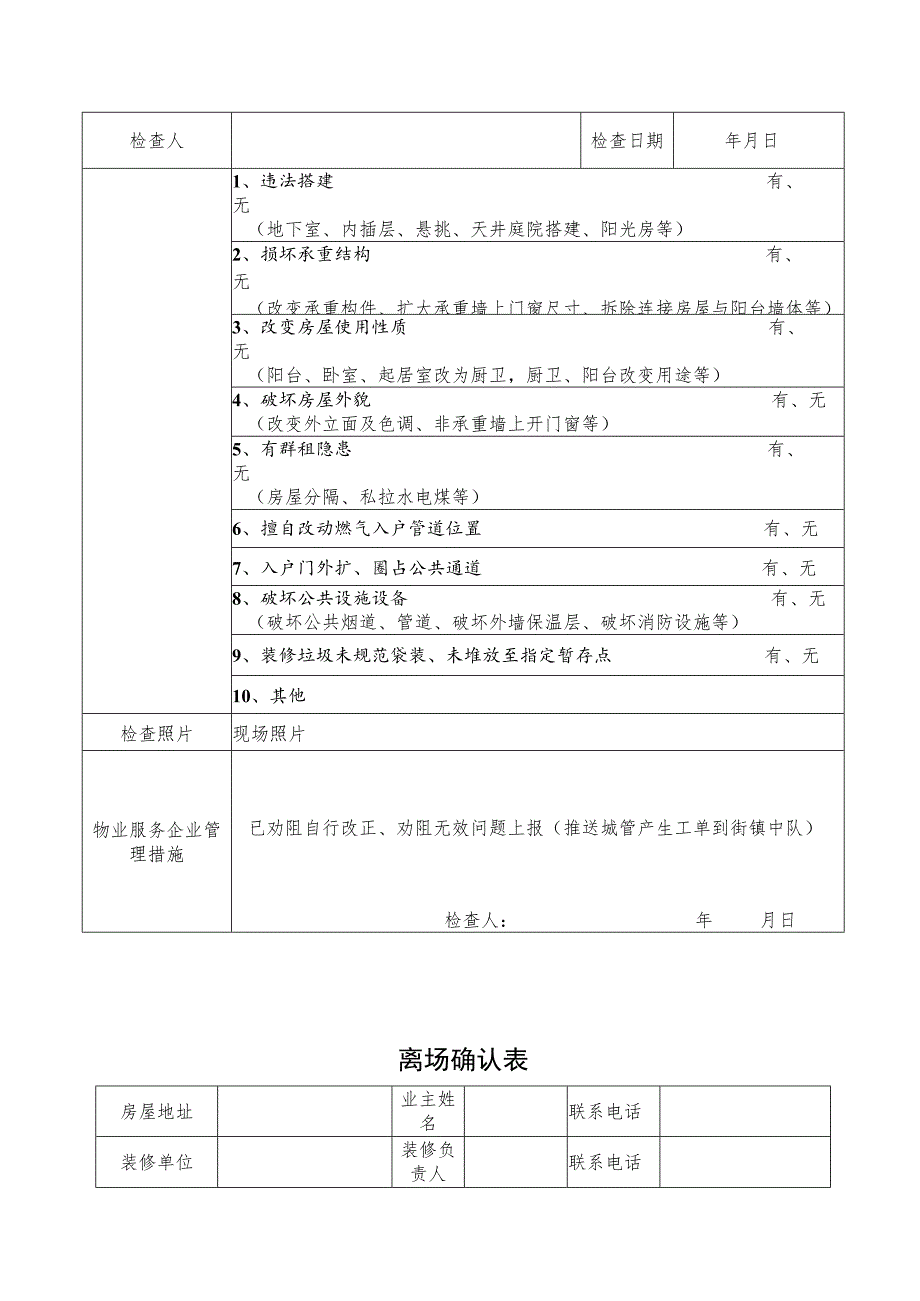 住宅小区装修申报登记机制工作表单.docx_第2页