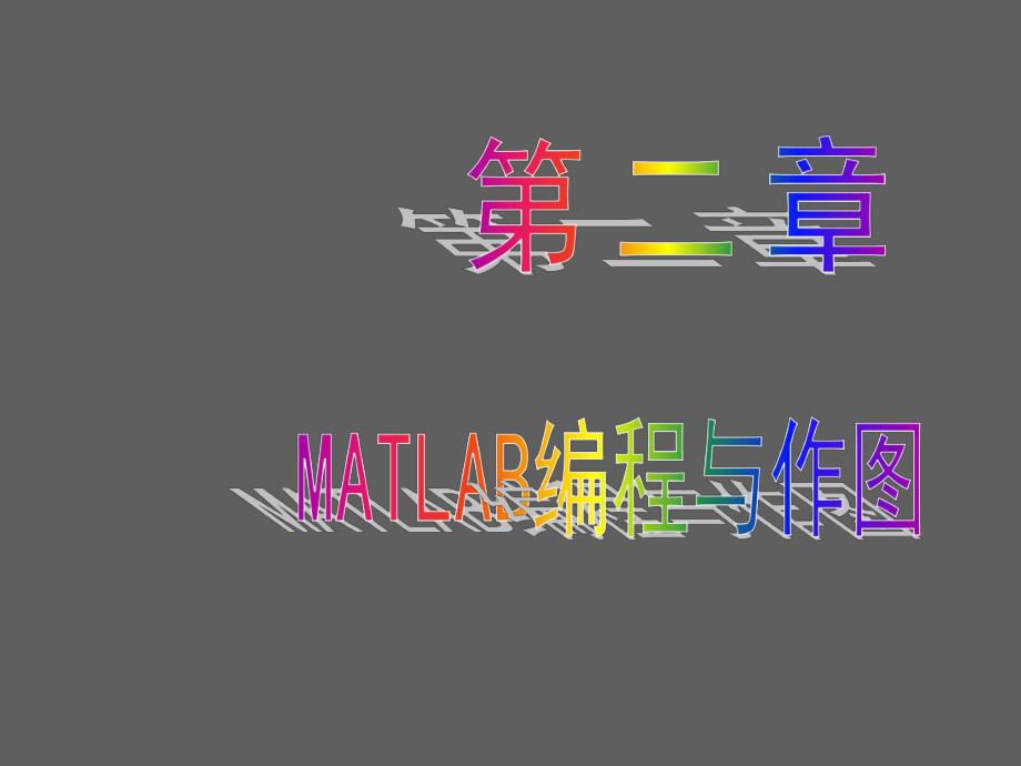 第2章Matlab编程与作图.ppt_第1页