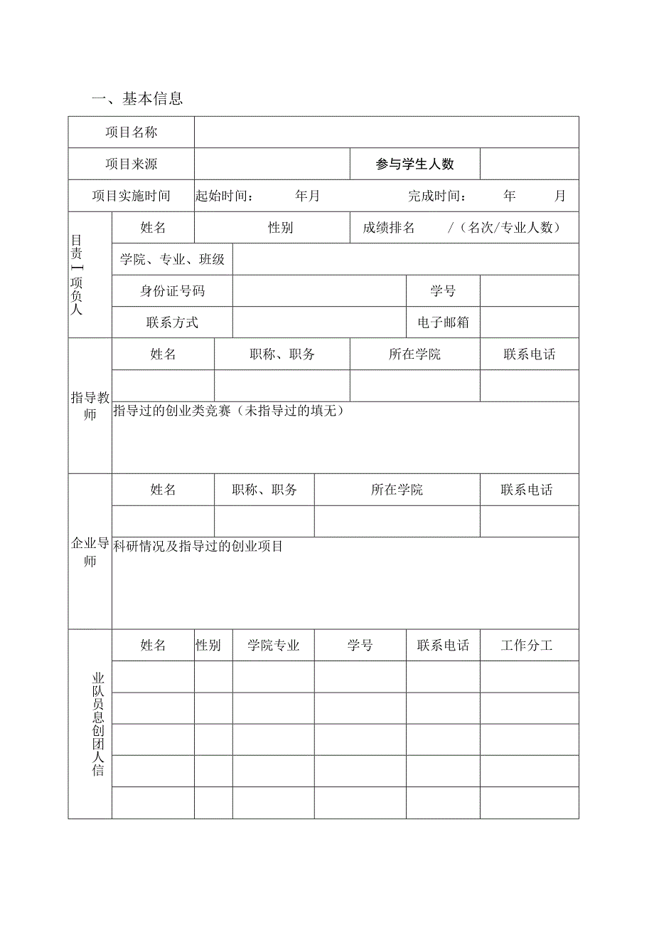 大学生创新创业训练计划项目申报表创业训练项目.docx_第3页