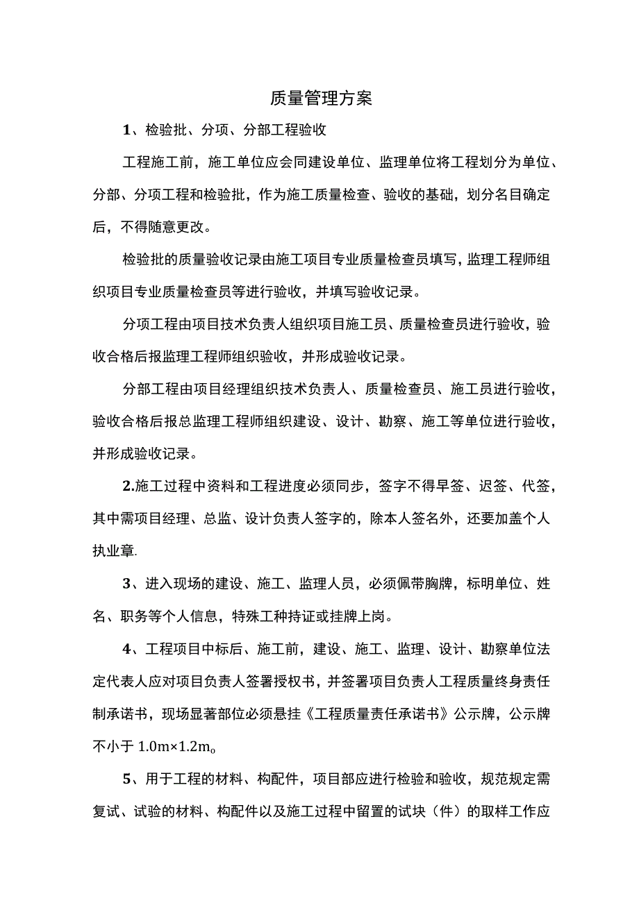 质量管理方案.docx_第1页