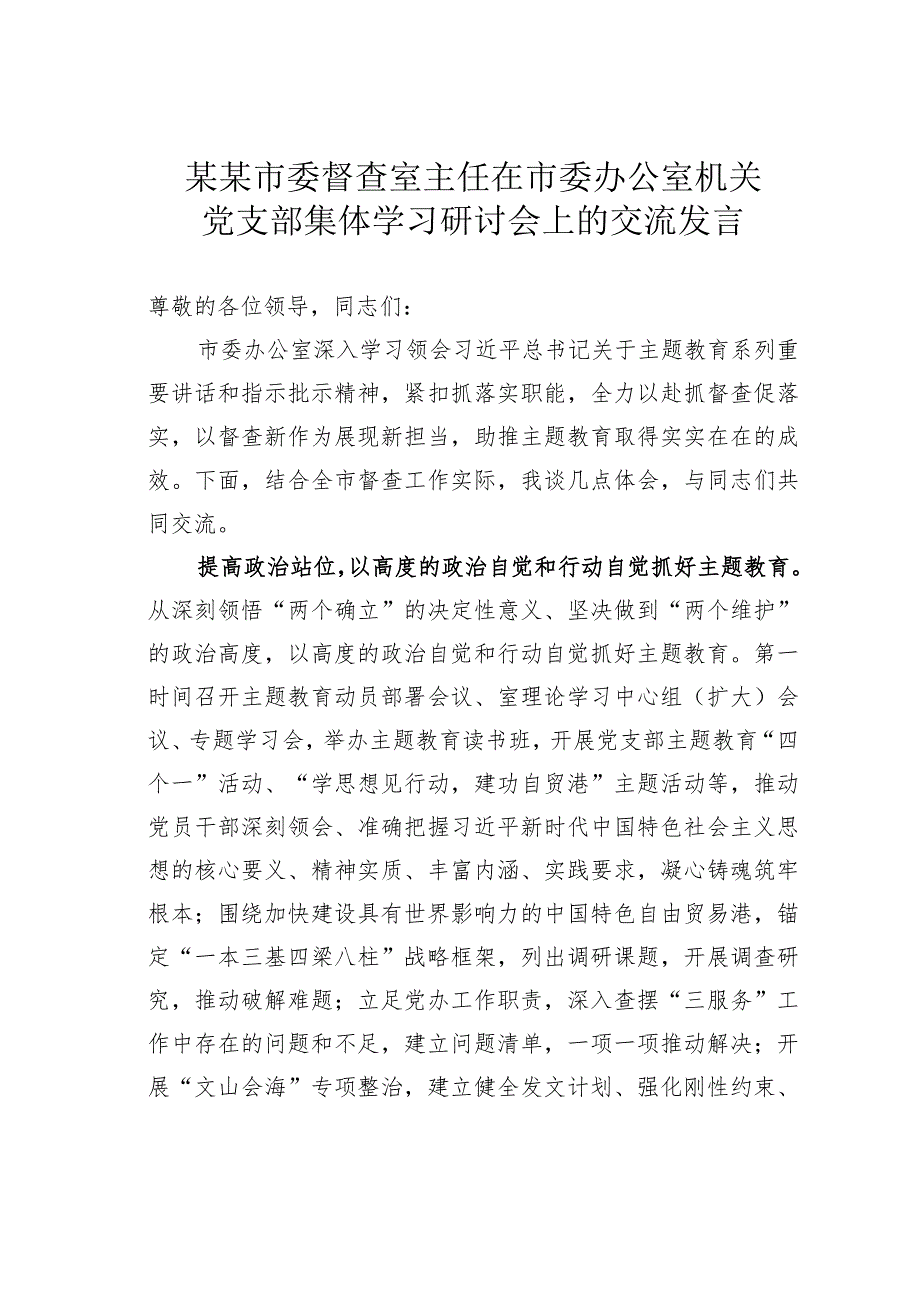 某某市委督查室主任在市委办公室机关党支部集体学习研讨会上的交流发言.docx_第1页