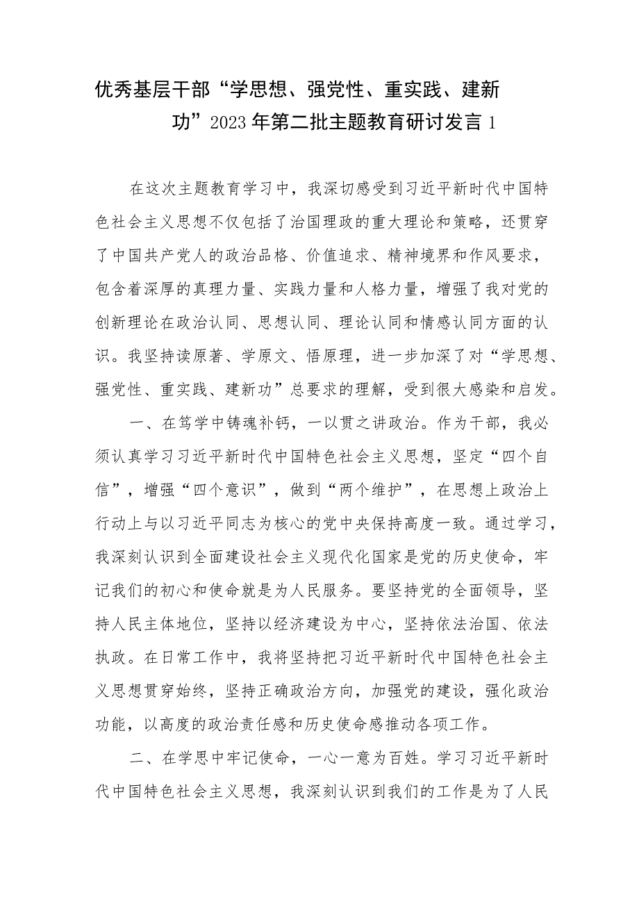 优秀基层干部“学思想、强党性、重实践、建新功”2023年第二批主题教育研讨发言3篇（含读书班）.docx_第1页