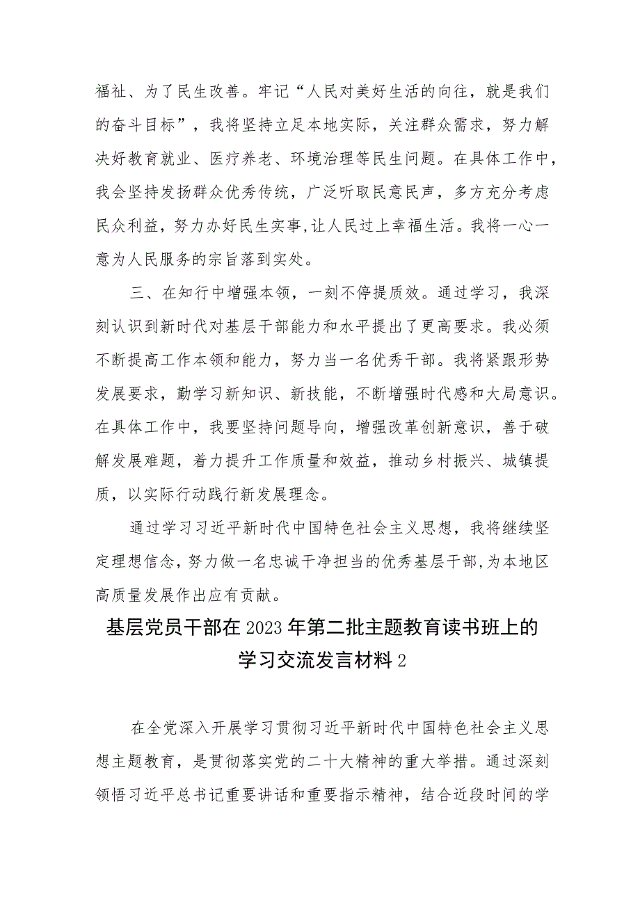 优秀基层干部“学思想、强党性、重实践、建新功”2023年第二批主题教育研讨发言3篇（含读书班）.docx_第2页