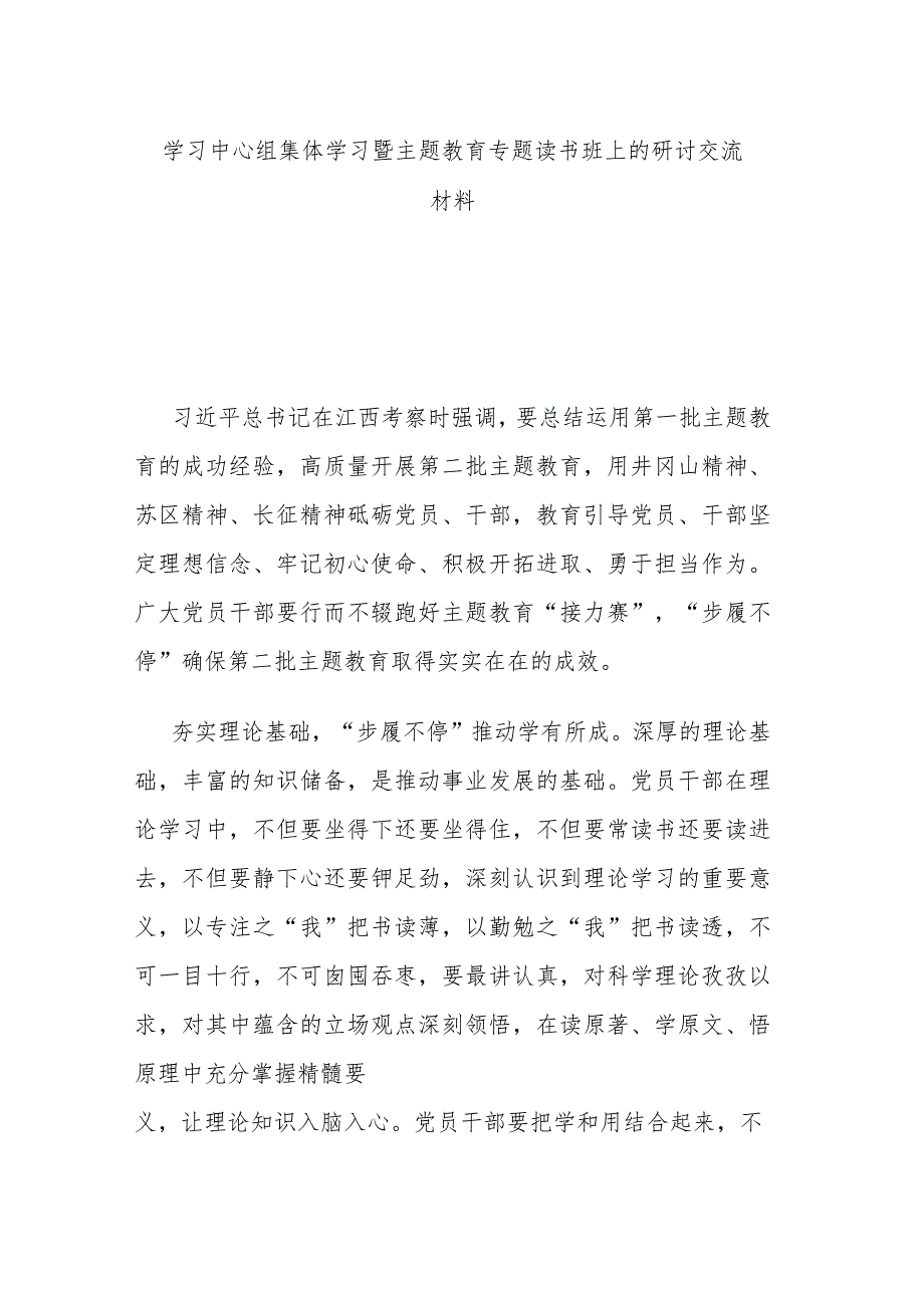 学习中心组集体学习暨主题教育专题读书班上的研讨交流材料.docx_第1页