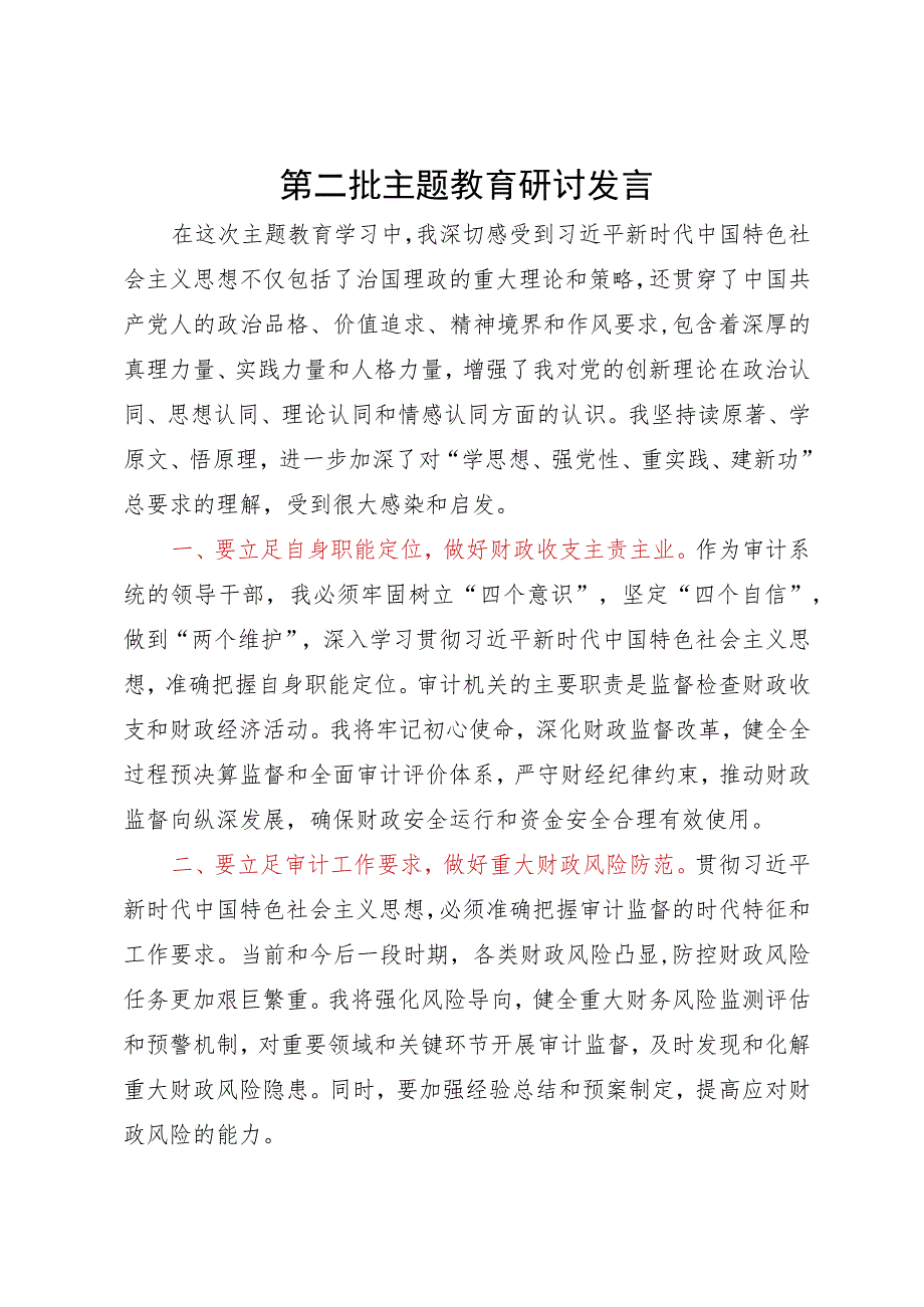 审计局局长在第二批主题教育学习研讨会上的发言.docx_第1页