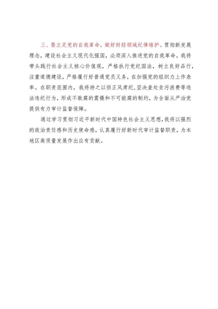 审计局局长在第二批主题教育学习研讨会上的发言.docx_第2页