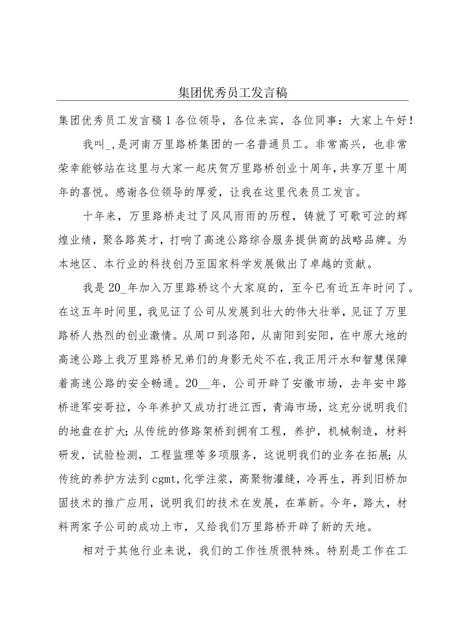 集团优秀员工发言稿.docx_第1页