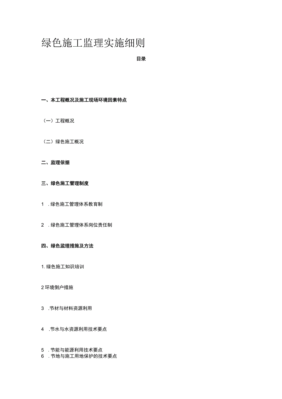绿色施工监理实施细则.docx_第1页