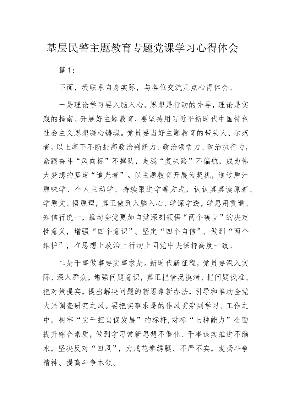 基层民警主题教育专题党课学习心得体会.docx_第1页