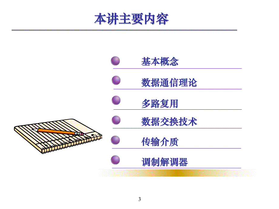 第2章数据通信基础知识.ppt_第3页