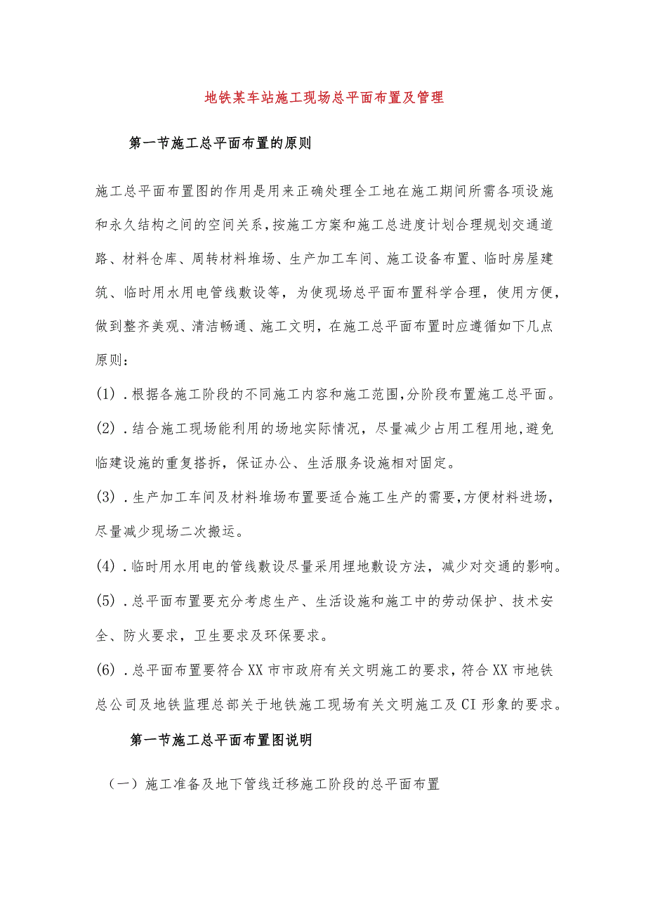 地铁某车站施工现场总平面布置及管理.docx_第1页