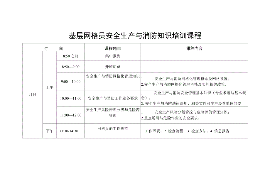 基层网格员安全与消防首次培训课程计划.docx_第1页