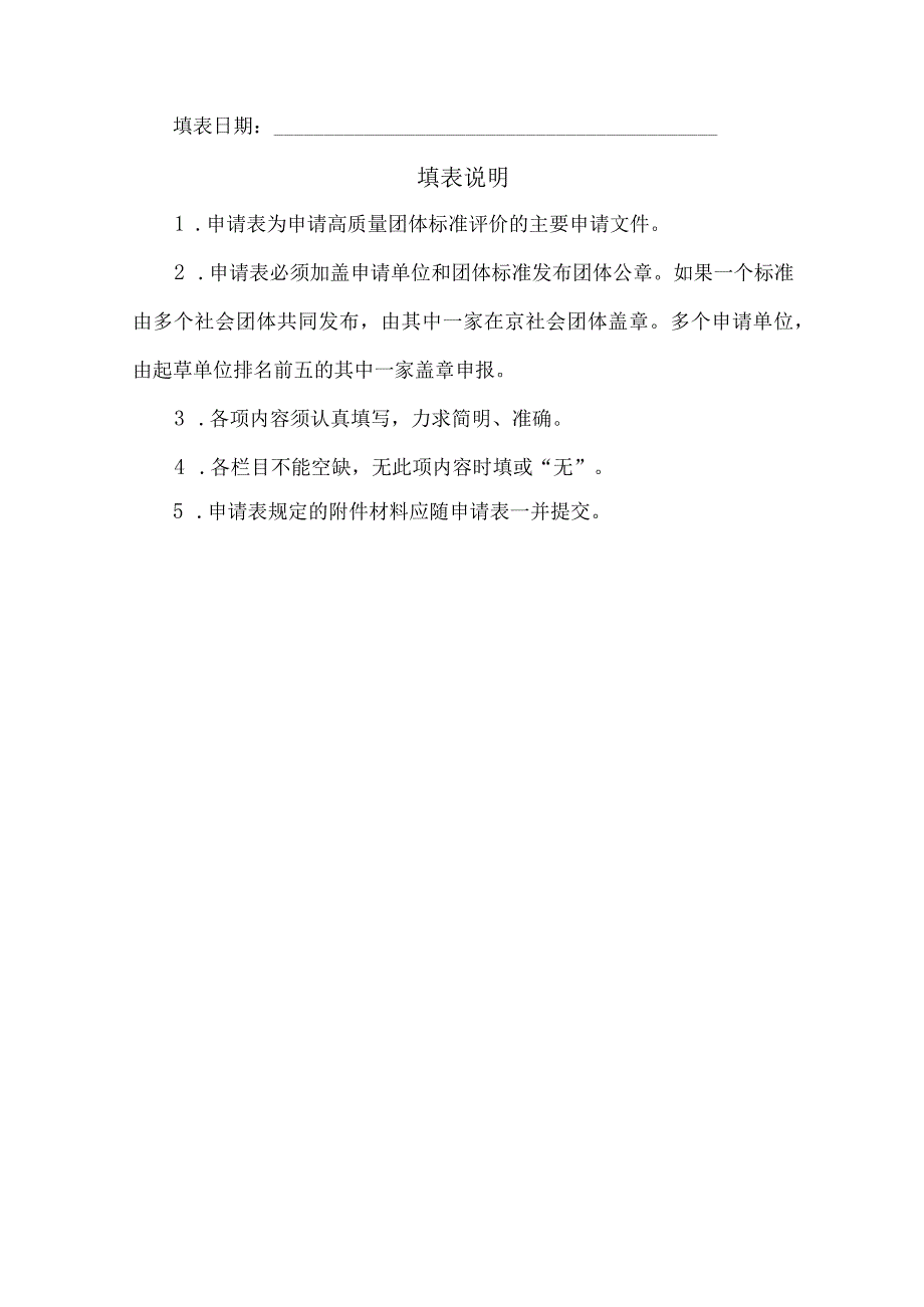 高质量团体标准评价申请表.docx_第2页