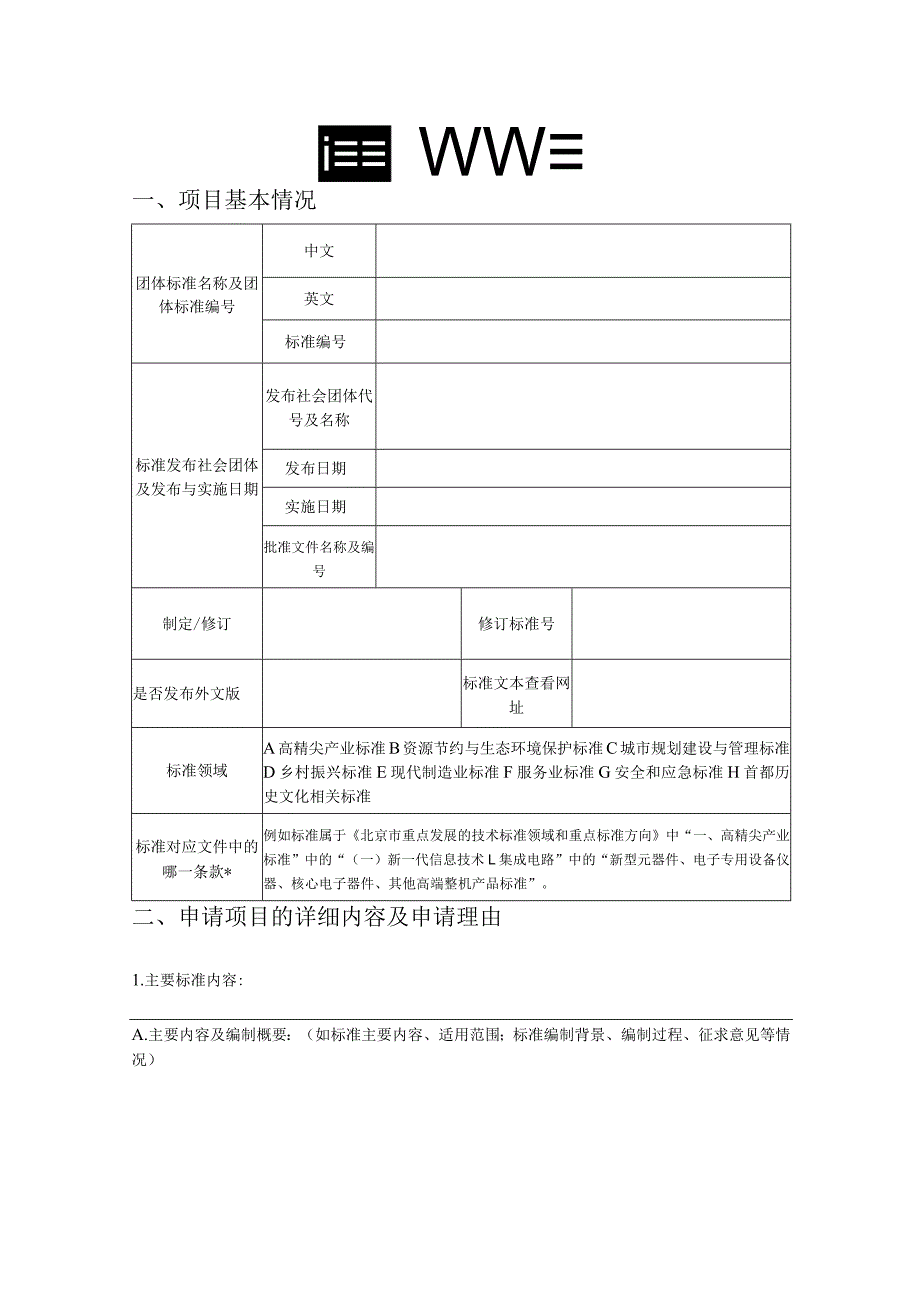 高质量团体标准评价申请表.docx_第3页