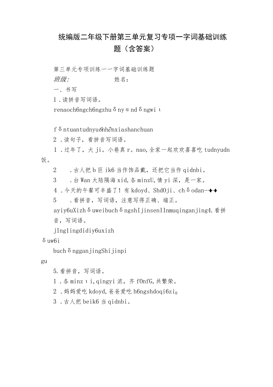 统编版二年级下册第三单元复习专项—字词基础训练题（含答案）.docx_第1页