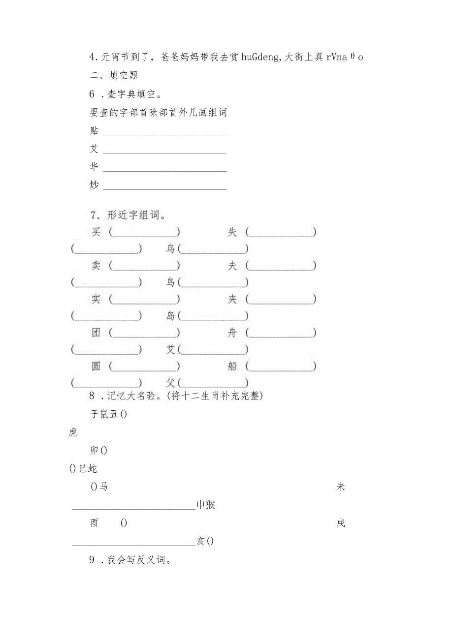 统编版二年级下册第三单元复习专项—字词基础训练题（含答案）.docx_第2页