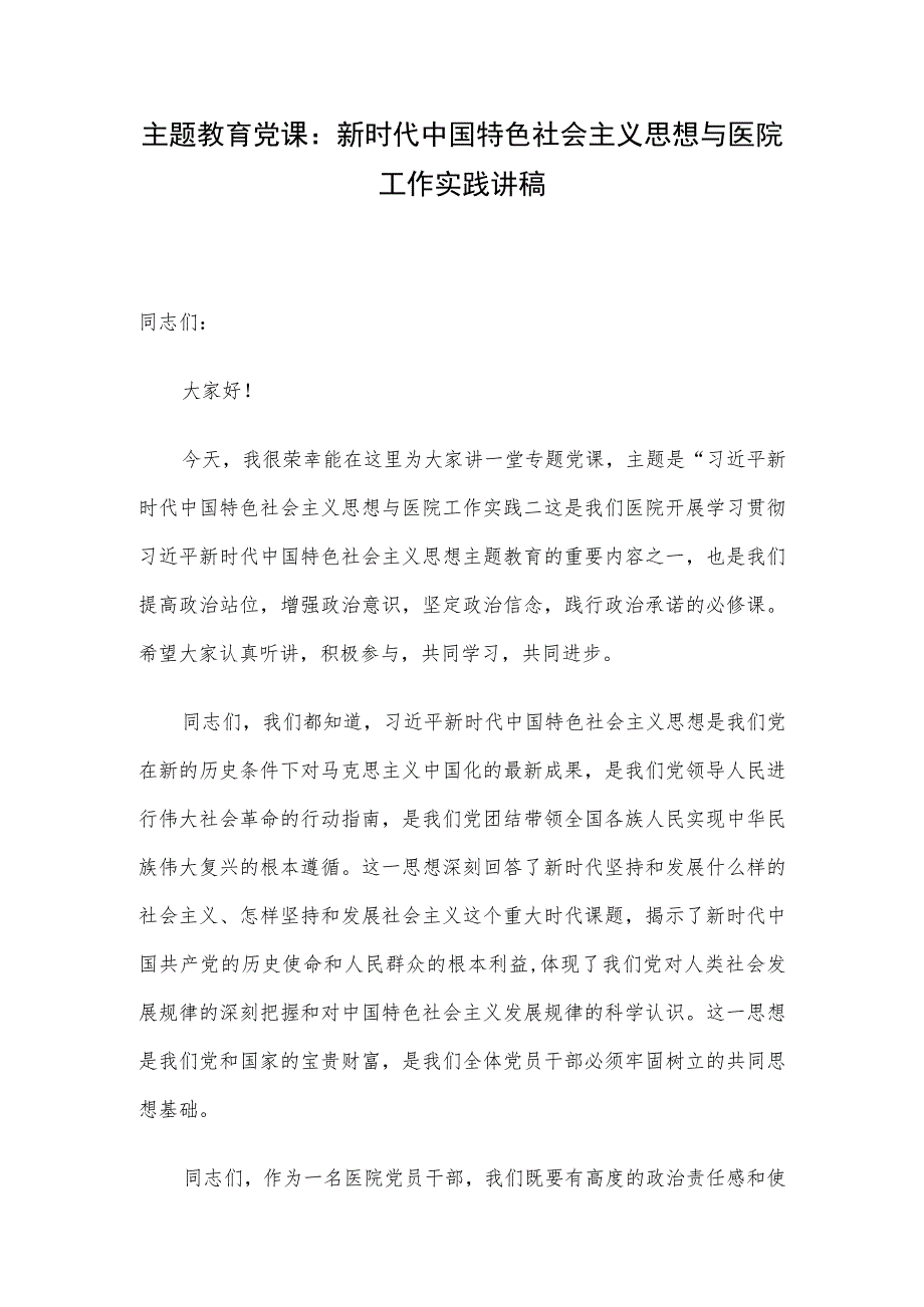 主题教育党课：新时代中国特色社会主义思想与医院工作实践讲稿.docx_第1页