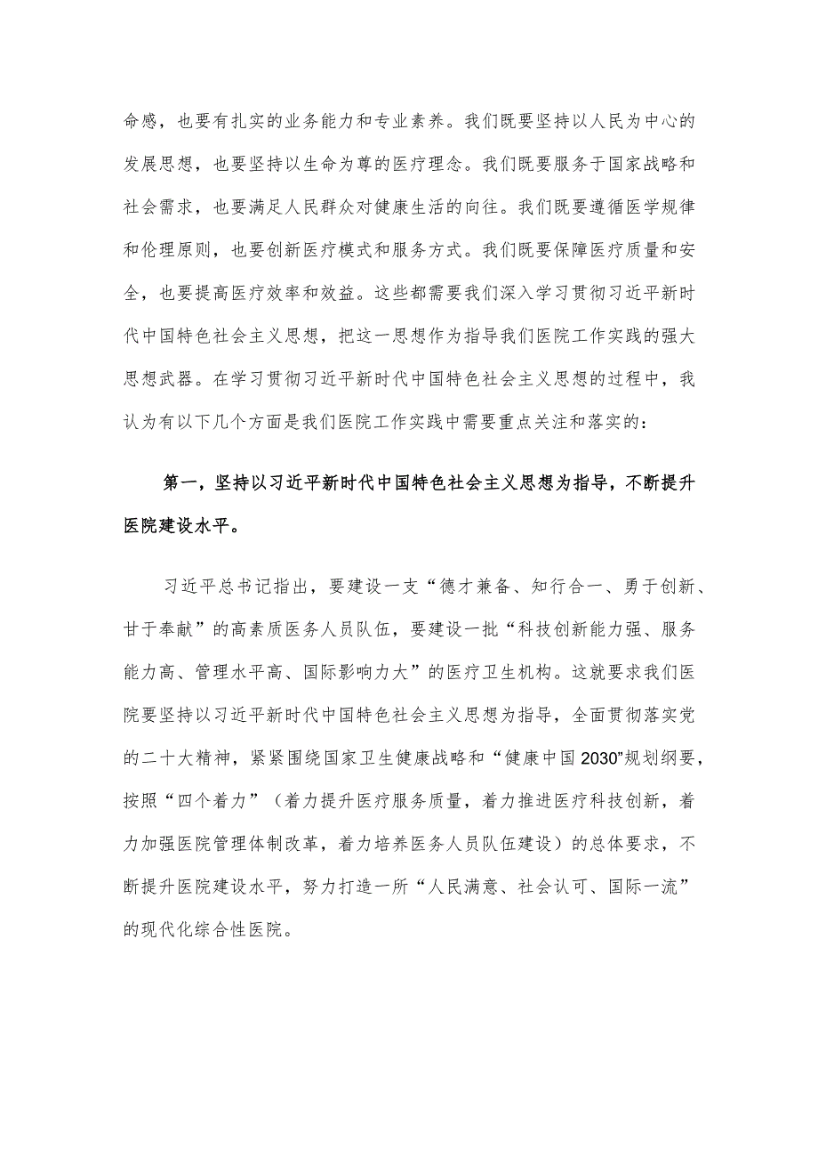 主题教育党课：新时代中国特色社会主义思想与医院工作实践讲稿.docx_第2页