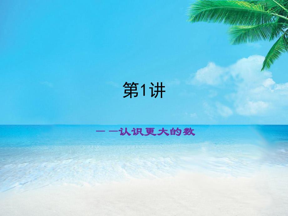 第1讲认识更大的数.ppt_第1页