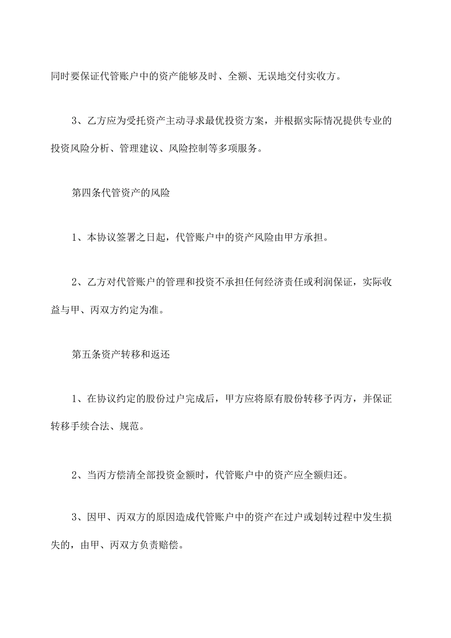 代收实收资本三方协议范本.docx_第3页