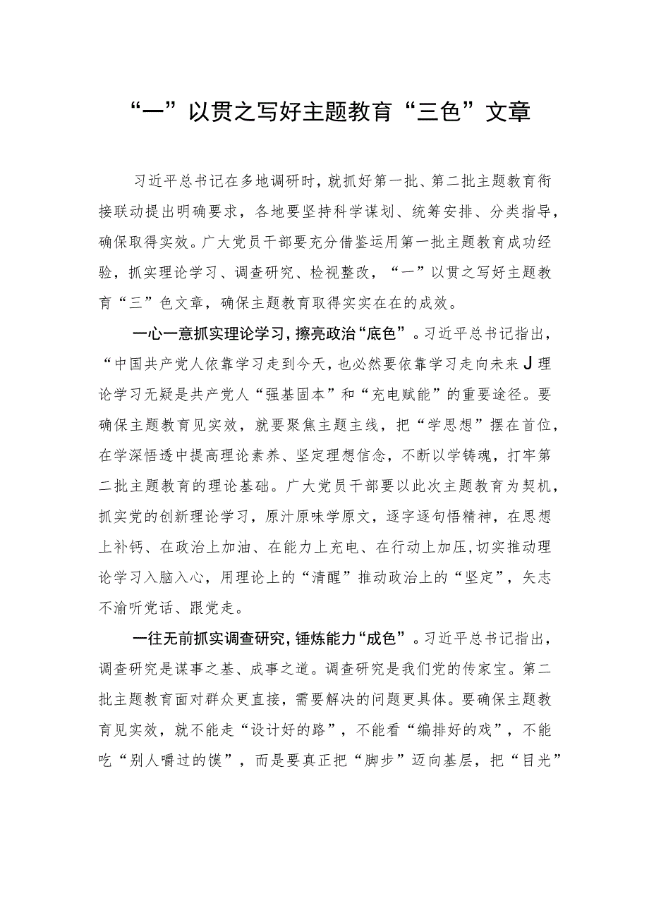 “一”以贯之写好主题教育“三色”文章.docx_第1页