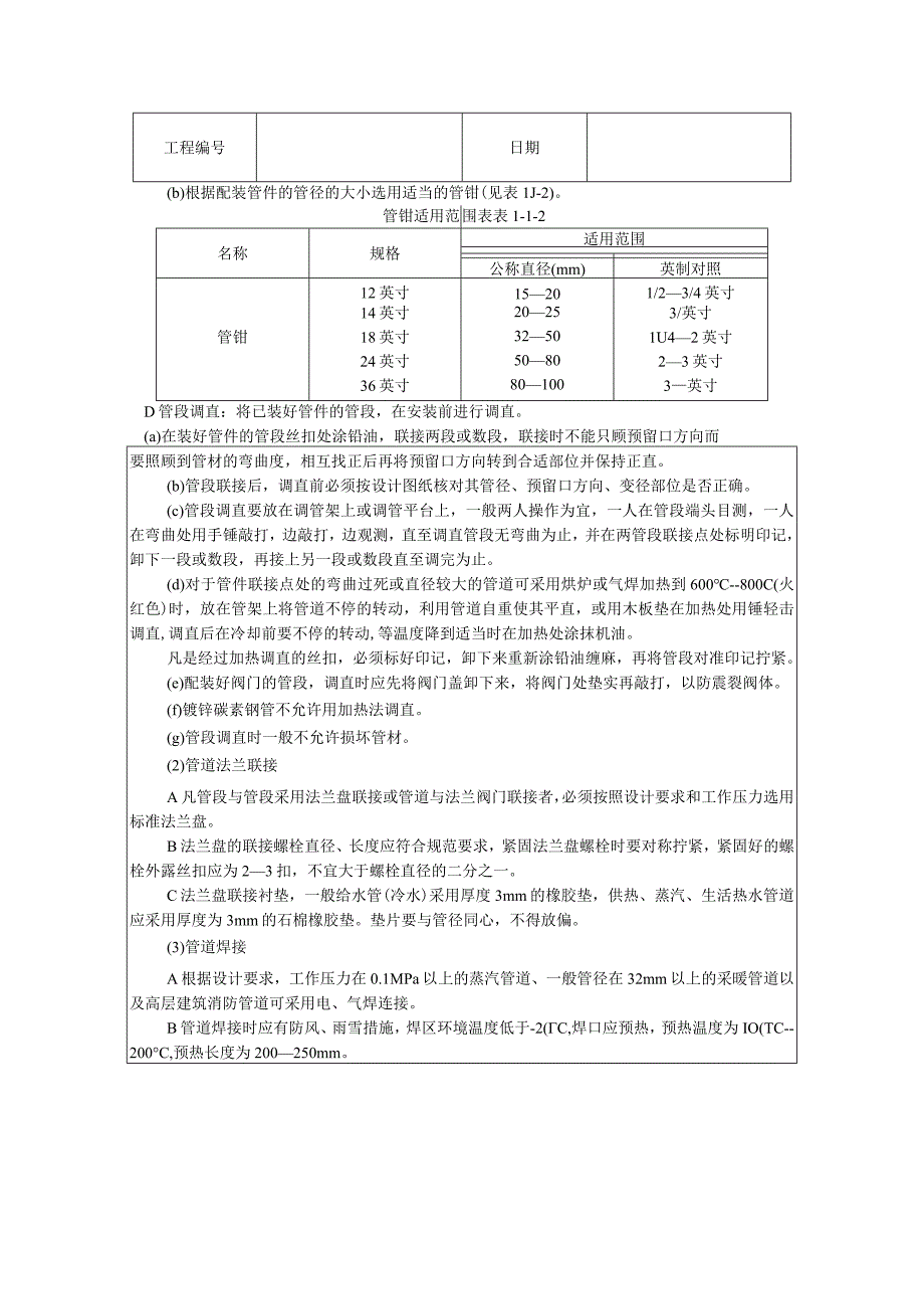 暖卫设备及管道安装基本工艺.docx_第3页