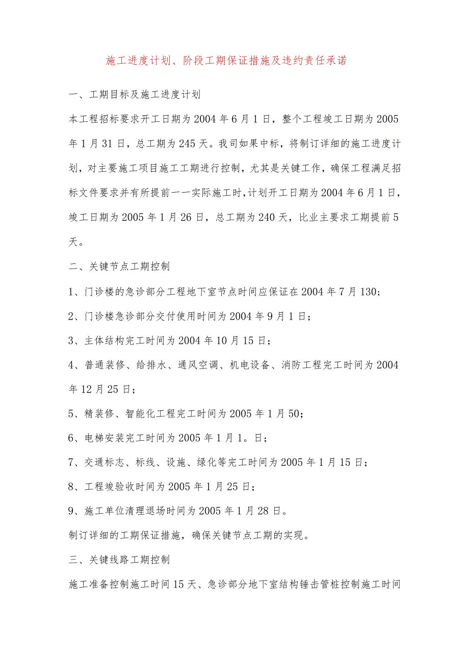 施工进度计划、阶段工期保证措施及违约责任承诺.docx_第1页