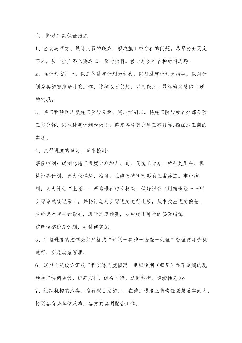 施工进度计划、阶段工期保证措施及违约责任承诺.docx_第3页