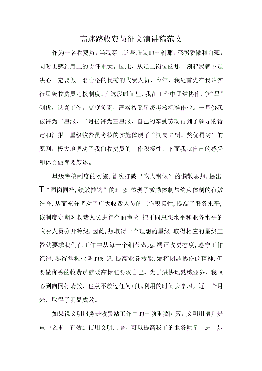 高速路收费员征文演讲稿范文.docx_第1页