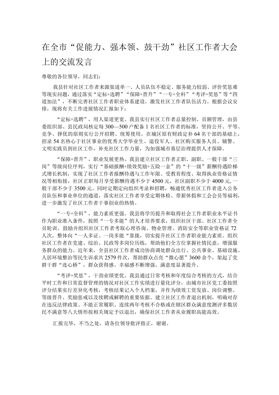 在全市“促能力、强本领、鼓干劲”社区工作者大会上的交流发言.docx_第1页